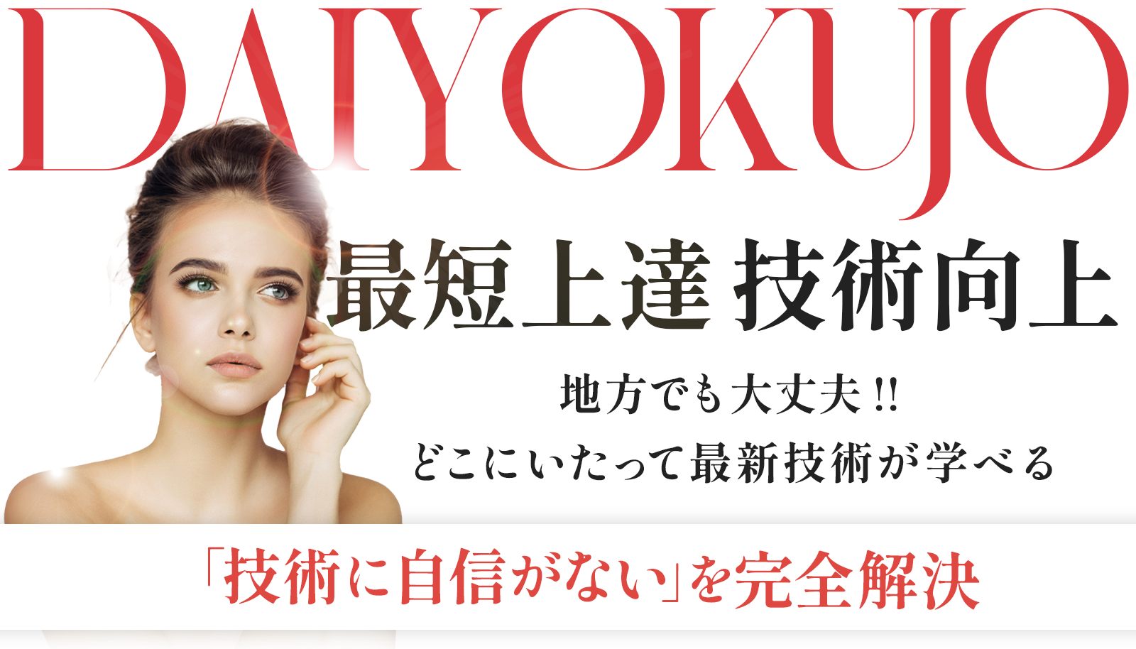 大浴場部活動。最短上達、技術向上。技術に自信がないを完全解決。地方でも大丈夫！どこにいたって最新技術が学べる