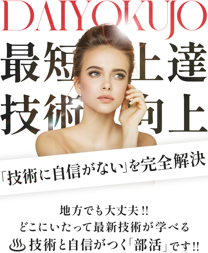 大浴場部活動。最短上達、技術向上。技術に自信がないを完全解決。地方でも大丈夫！どこにいたって最新技術が学べる